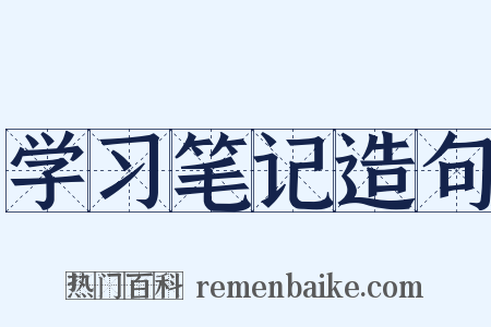 学习笔记造句是什么意思的图片